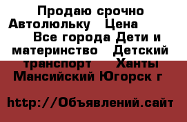 Продаю срочно Автолюльку › Цена ­ 3 000 - Все города Дети и материнство » Детский транспорт   . Ханты-Мансийский,Югорск г.